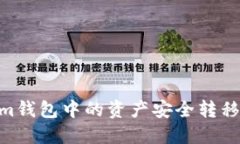 如何将Token.im钱包中的资产安全转移到冷钱包手机