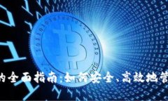 tpWallet 授权的全面指南：如何安全、高效地管理