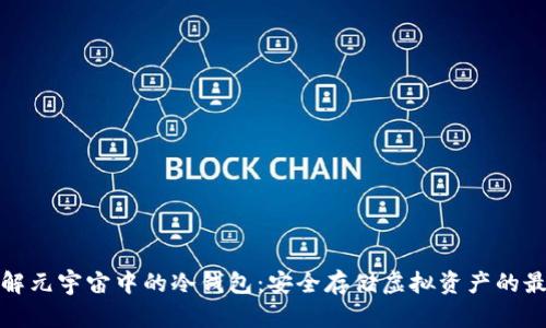 深入了解元宇宙中的冷钱包：安全存储虚拟资产的最佳选择