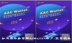 如何添加和管理tpWallet账户：完整指南