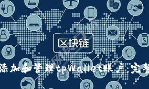 如何添加和管理tpWallet账户：完整指南