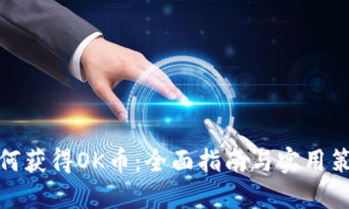 如何获得OK币：全面指南与实用策略