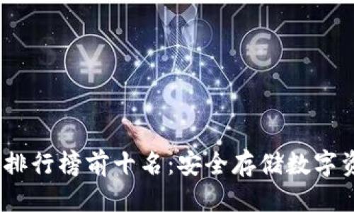 思考一个的  
2023年冷钱包排行榜前十名：安全存储数字资产的最佳选择