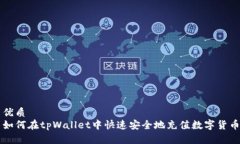 优质如何在tpWallet中快速安全地充值数字货币
