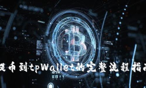 提币到tpWallet的完整流程指南