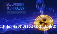 比特币与苹果手机：如何在iOS设备上购买和管理