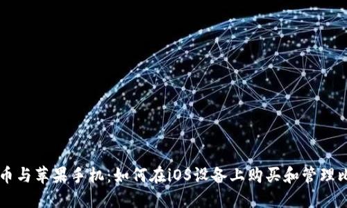 比特币与苹果手机：如何在iOS设备上购买和管理比特币