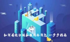 如何有效识别和找到冷钱包：一步步指南