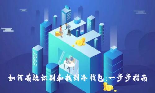 如何有效识别和找到冷钱包：一步步指南