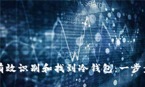 如何有效识别和找到冷钱包：一步步指南