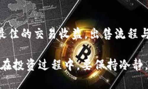 如何通过tpWallet安全购买SHIB：详细指南和技巧

tpWallet, 购买SHIB, 加密货币, 数字钱包/guanjianci

在近年来，加密货币市场蓬勃发展，各种数字货币也应运而生，其中SHIB（Shiba Inu）币作为一种备受瞩目的代币，吸引了众多投资者的关注。如果你决定使用tpWallet来购买SHIB币，本文将详细介绍这个过程，以及一些注意事项和技巧。

tpWallet介绍
tpWallet是一种多功能的数字钱包，支持多种加密货币的存储、发送和接收。其界面友好，操作简单，适合新手和资深用户使用。tpWallet支持多种平台，包括手机和桌面设备，使得用户可以快速、安全地进行交易。除了基本的加密货币存储外，tpWallet还具备内置的去中心化交易平台，用户可以方便地在钱包内进行交易。

如何在tpWallet中购买SHIB币
在tpWallet中购买SHIB币的流程相对简单，通常可以分为以下几个步骤：

h4步骤1：下载和安装tpWallet/h4
首先，你需要在手机或计算机上下载并安装tpWallet。你可以在App Store或Google Play上找到它，也可以通过官方网站下载桌面版本。安装完成后，打开应用程序并创建一个新的钱包。

h4步骤2：创建或导入钱包/h4
如果你是第一次使用tpWallet，你需要创建一个新的钱包。系统会提示你设置密码，并备份助记词。务必妥善保管这个助记词，以防止钱包丢失或被盗。如果你已经有一个钱包，可以选择导入已有钱包。

h4步骤3：充值资金/h4
为了购买SHIB，你需要在tpWallet中充值资金。tpWallet支持多种支付方式，包括信用卡、借记卡或者使用其他加密货币。选择适合你的充值方式，将所需资金存入你的tpWallet中。

h4步骤4：访问去中心化交易所功能/h4
在钱包界面中，找到去中心化交易所（DEX）功能。通常，这个功能可以在主界面或菜单中找到。点击进入后，可以看到多种可交易的币种列表。

h4步骤5：选择SHIB并进行交易/h4
在交易界面，选择你希望购买的币—SHIB。在输入栏中填写你希望购买的SHIB数量，然后确认交易。系统会显示当前的市场汇率和交易所需的手续费，确保你在确认之前仔细查看。

h4步骤6：完成交易/h4
确认信息无误后，点击“确认交易”按钮。tpWallet会处理你的交易请求，成功后你将会在钱包中看到SHIB余额。

购买SHIB时需要注意的事项
1. **手续费**：在交易过程中，务必关注手续费。不同的交易所和支付方式可能会有不同的手续费结构。比较各家平台的收费，有助于你找到最低的费用。
2. **价格波动**：加密货币市场的价格波动非常剧烈，购买SHIB前要确认市场价格和相应趋势，以避免因为短期波动造成损失。
3. **安全性**：保护你的助记词和私钥是非常重要的。不要将助记词分享给他人，并确保你的电子设备安全，以防止黑客攻击。
4. **市场研究**：在进行投资前，建议深入研究SHIB的市场动态和未来发展潜力。了解其背后的团队和技术可以帮助你做出更明智的投资决策。

可能相关的问题

1. tpWallet有哪些主要功能？
tpWallet作为一款多功能的数字钱包，具备多项重要功能。首先是它的资产管理能力，用户可以在同一个页面中查看所有持有的加密货币，实时掌握资金状况。其次，tpWallet支持去中心化交易，用户可以在钱包中直接进行交易，无需转移到其他平台。此外，tpWallet还具备安全管理功能，如双重身份验证，确保用户账户的安全。

2. SHIB币到底是什么？
SHIB币是基于以太坊的ERC20代币，常常被称为“狗狗币杀手”。它的创建初衷最初是作为一种社区驱动的替代币。SHIB币的迅猛增长在于其背后的社区和市场宣传。SHIB不仅仅是一种加密货币，其背后更是一个庞大的生态系统，包括NFT、去中心化交易平台等。而且，SHIB还带有一定的社会属性，吸引了不少新手投资者。

3. 使用tpWallet购买SHIB的优势是什么？
使用tpWallet购买SHIB的主要优势包括便捷性、多样性和安全性。对于新手来说，tpWallet的用户界面友好，可以轻松上手。同时，tpWallet支持多种支付方式并提供即时交易服务，大大降低了购买SHIB的门槛。此外，tpWallet注重安全策略，用户可以选择多重验证来保护自己的资产。

4. 如果购买SHIB后想出售，tpWallet支持吗？
当然，tpWallet支持出售SHIB币。用户可以通过去中心化交易平台，在市场上出售自己的SHIB币。在出售之前，用户需要确认当前的市场价格，以获取最佳的交易收益。出售流程与购买流程类似，用户只需选择出售的数量并确认交易即可。

总结而言，通过tpWallet购买SHIB币是一个相对简单且安全的过程。掌握这些基本步骤和注意事项，你就可以顺利进行加密货币交易，抓住市场机遇。在投资过程中，要保持冷静，做好市场研究，以实现资产的最大化增长。