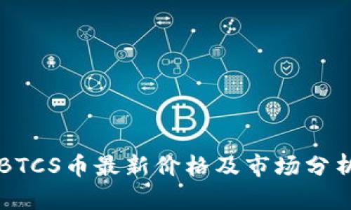 BTCS币最新价格及市场分析