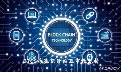BTCS币最新价格及市场分析