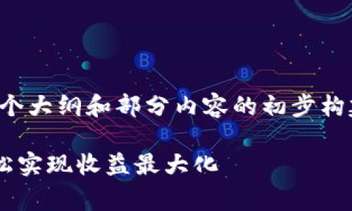 由于字数限制，我将为您提供一个大纲和部分内容的初步构建，以便于您后续的展开和完善。

 tpWallet币质押指南：如何轻松实现收益最大化