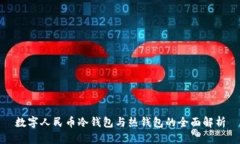 数字人民币冷钱包与热钱包的全面解析