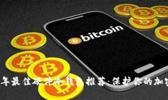 2023年最佳硬件冷钱包推荐：保护你的加密资产