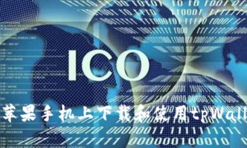 如何在苹果手机上下载和使用tpWallet钱包