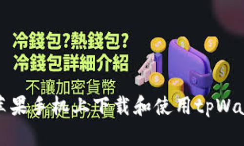 如何在苹果手机上下载和使用tpWallet钱包