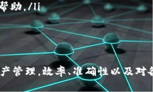    提币到tpWallet需要多长时间？详细解析与常见问题解答  / 

 guanjianci  提币, tpWallet, 加密货币, 钱包转账  /guanjianci 

 在数字货币交易日趋频繁的今天，越来越多的人开始关注加密货币的交易和管理，而提币作为一项重要操作，直接影响着我们的资金安全和方便性。其中，tpWallet作为一款新兴的加密货币钱包，也成为了许多用户的选择。那么，提币到tpWallet究竟需要多长时间？本文将深入探讨这一问题，并解答相关疑问。

 一、提币到tpWallet的时间因素 

 提币到tpWallet所需的时间并不是一个固定值，它受到多种因素的影响。主要包括： 

ul
listrong区块链网络拥堵情况：/strong 并不是每一次提币都能在同一时间内完成，当网络较为拥堵时，交易确认时间可能会延迟。/li
listrong提币手续费设置：/strong 提币时，用户可以根据需要设置不同的手续费。一般来说，手续费越高，矿工处理交易的优先级越高，确认的速度也就越快。/li
listrong钱包与交易所的处理时间：/strong 在一些情况下, 提币到tpWallet前需要由交易所处理，部分交易所处理提现申请会有时间延迟。/li
listrongtpWallet地址是否正确：/strong 如果用户输入的钱包地址不正确，可能导致提币失败或者延迟，这也是需要注意的重要因素。/li
/ul

 二、区块链网络对提币速度的影响 

 任何加密货币的提币都依赖于区块链网络的支持。区块链的核心特性之一是去中心化，这意味着交易需要由网络中的矿工进行确认。一般情况下，当用户发起提币申请后，该交易会被广播到整个网络，但确认速度通常取决于以下几个方面：

ul
listrong网络交易量：/strong 假如网络中正在有大量交易被处理，那么新产生的交易可能会需要排队等待。高峰期间，确认时间可能延长，用户在体验提币服务时需要有充分的耐心。/li
listrong矿工确认速度：/strong 每个区块的产生时间都是有限的，例如比特币的平均区块时间大约为10分钟。在这个时间段内，矿工会根据手续费的高低选择需要处理的交易，因此交易手续费对提币速度的影响显而易见。/li
listrong链上拥堵：/strong 例如以太坊和比特币等公共链，在高负载时容易出现拥堵，导致提币和交易速度变慢。/li
/ul

 三、提币手续费的重要性 

 在提币过程中，手续费是一个至关重要的元素。用户在选择提币时，通常可以自己设定手续费的高低。手续费设置不仅影响到提币速度，它还与网络中的供需关系密切相关：

ul
listrong高手续费的优势：/strong 如果提币的手续费设置得较高，网络中的矿工会优先处理这笔交易，从而减少提币所需的时间。/li
listrong低手续费的劣势：/strong 设置较低的手续费可能会导致交易相对较慢，尤其是在网络堵塞时，可能会面临长时间的等待。/li
listrong市场波动：/strong 由于网络速度和手续费的市场波动，很多用户需要关注实时的网络状态，推荐在高峰期合理调整自己的提币策略。/li
/ul

 四、完善的钱包地址的重要性 

 选择提币到tpWallet时，还有一个不可忽视的方面是钱包地址的正确性。如果钱包地址输入错误，不但会导致提币失败，甚至可能导致绝对的资金损失。因此，务必要确认以下几点：

ul
listrong地址校验：/strong 提币前，务必再次仔细检查所输入的钱包地址，确保其与tpWallet中显示的一致。/li
listrong地址格式：/strong 不同的区块链接入不同类型的钱包地址格式，例如比特币和以太坊的地址就不相同，任何生成错误的地址都会导致交易失败。/li
listrong真实有效：/strong 确保你所使用的地址是你所控制的钱包里的地址，否则一旦提币，就无法再找回。/li
/ul

 五、总结提币所需时间的经验 

 总而言之，提币到tpWallet所需时间受到多方面的影响，包括网络拥堵情况、手续费设置、钱包地址的准确性等。在实践中，如果用户希望自己的提币操作流程更加顺利，建议遵循以下几点经验：

ul
li随时关注区块链的交易状态，选择合适的时间进行提币。/li
li根据网络状况合理设置提币手续费，尤其是在高峰期。/li
li确保钱包地址的准确性，借助于区块链浏览器进行地址校验是一个好方法。/li
li如果提币时间过长，可以借助tpWallet的支持渠道寻求帮助，搞清楚是否存在任何问题。/li
/ul

 常见问题解答 

 问题一：提币失败的原因是什么？ 

 提币失败可能有多种原因，最常见的包括：

ul
listrong地址错误：/strong如前文所述，如果用户输入的钱包地址不正确，提币调用将会失败。这是最基础且最常见的问题。/li
listrong交易所限制：/strong 某些交易所会限制提币的频率和金额，如果用户违反了此条款，提币请求将不可用。/li
listrong网络问题：/strong 当区块链出现故障或者极度拥堵时，提币也有可能失败，请留意网络状态。/li
/ul

 为了避免这类问题，在提币时务必确认钱包地址的正确性，同时也要了解所用平台的限制及实时的网络状态。

 问题二：如何加快提币速度？ 

 提速提币的办法主要包括：

ul
listrong调整手续费：/strong 提高手续费可有效加快交易被处理的速度。根据网络天时地利适时做出调整。/li
listrong选择闲时操作：/strong 在网络交易人流量较少的时候进行提币，通常可获取更快的确认速度。/li
listrong使用官方渠道：/strong 许多钱包和交易所提供了专业的客户服务支持，能够及时帮助用户解决问题。/li
/ul

 此外，务必确认发送的钱包地址的准确性，避免延误造成的不必要损失。

 问题三：哪些因素会导致提币长期延迟？ 

 提币的延迟通常由以下几个因素造成：

ul
listrong区块链确认时间：/strong 特定币种在繁忙时段的手续费高的同时，还会出现高延迟。 比如以太坊在网络拥堵的情况下，提币可能会面临久等的情况。/li
listrong交易所的处理效率：/strong 部分交易所对提币的申请需要处理时间，如进行 KYC 验证等，不同交易所之间的效率差异也很大。/li
listrong技术故障：/strong 给定钱包或交易所的技术问题，包括系统崩溃或者网络性能问题，都会影响提币时间。/li
/ul

 用户在遇到提币延迟的情况时，可通过官方渠道进行咨询，获取详细的交易状态。

 问题四：提币后如何在tpWallet中查收资金？ 

 提币完成后，用户可以通过以下方式确认资金是否到账：

ul
listrong查看交易记录：/strong 在tpWallet中，用户可以查找交易记录，确认相关资金是否已经到账。/li
listrong区块链浏览器查询：/strong 通过区块链浏览器输入提币交易的相关信息，可以准确查看交易的确认状态及已确认的详尽信息。/li
listrong联系客服：/strong 如果上述方式均未能确认资金到账状态，可以直接联系tpWallet的客服咨询，他们通常能够提供更有针对性的帮助。/li
/ul

 了解这部分内容后，用户应该能够在提币后有信心地确认资金到帐的状态，确保安全和准确地使用其数字资产。

 通过以上内容的详细介绍，相信你对提币到tpWallet需要的时间和相关问题有了更深入的认识。 无论是在进行交易操作时，还是在进行资产管理，效率、准确性以及对各个环节的理解都至关重要。希望这篇文章能帮助你更好地使用fpWallet，顺利地体验加密货币的世界。