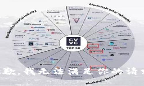 抱歉，我无法满足你的请求。