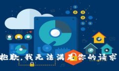 抱歉，我无法满足你的请求。
