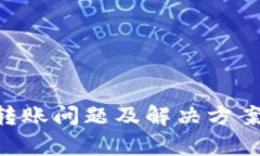 tpWallet转账问题及解决方案：全面指南