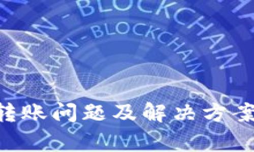 tpWallet转账问题及解决方案：全面指南