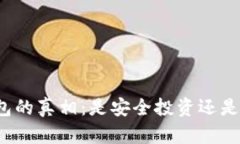 揭秘冷钱包的真相：是安全投资还是庞氏骗局？