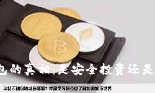 揭秘冷钱包的真相：是安全投资还是庞氏骗局？