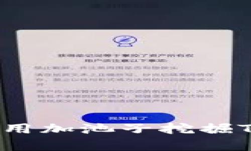 tpWallet如何利用加池子挖掘TRX币的完整指南