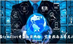 : 如何在tpWallet中添加新网络: 完整指南与常见问