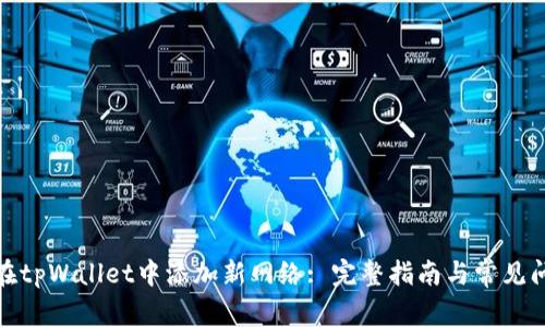 : 如何在tpWallet中添加新网络: 完整指南与常见问题解答