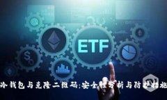 冷钱包与克隆二维码：安全性分析与防护措施
