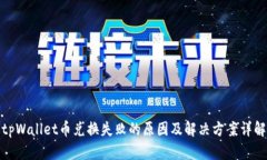 tpWallet币兑换失败的原因及解决方案详解
