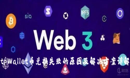 tpWallet币兑换失败的原因及解决方案详解