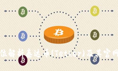 全方位解析泰达币(Tether)及其官网资源