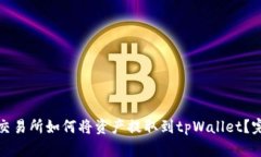 : 火币交易所如何将资产提取到tpWallet？完整指南