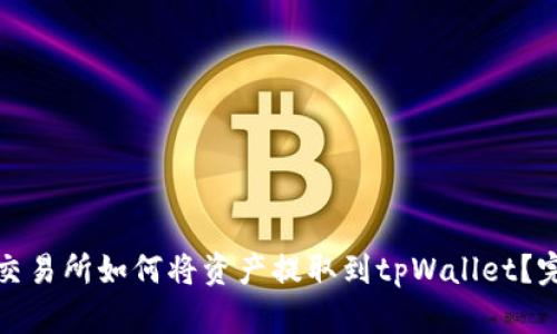 : 火币交易所如何将资产提取到tpWallet？完整指南