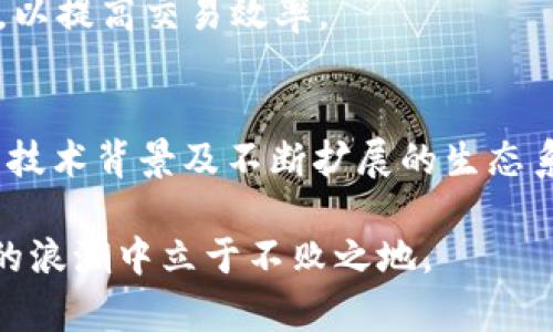   波场币（TRON）今日价格行情分析与投资策略 / 

 guanjianci 波场币, TRON, 加密货币, Blockchain /guanjianci 

一、波场币（TRON）简介
波场币（TRON）是基于区块链技术的一种新型数字货币，旨在构建一个自由、去中心化的数字娱乐平台。 TRON由孙宇晨于2017年创立，经过几年的发展，TRON已经成为全球最大的去中心化应用（DApp）生态系统之一。TRON的目标是通过区块链技术赋予每个人更大的权力，尤其是在内容创作和分发的领域。

波场币的核心技术是其独特的区块链架构，能支持高吞吐量交易，使其成为加密货币市场的佼佼者。此外，TRON还与多个优秀的区块链项目合作，通过不断扩展其生态系统来提升用户体验和应用场景。

二、波场币的市场价格及走势分析
截至今日，波场币的市场价格为XXX USD（具体需查询实时数据），与昨日相比上涨了X%，其中最显著的影响因素包括市场情绪、技术面分析及宏观经济数据。

波场币的市场走势通常受到多个因素影响，包括行业新闻、市场整体情绪及竞争加剧等。结合当前市场动态，分析短期内波场币的价格走势可以帮助投资者更好地做出决策。

三、波场币的投资策略
在当前市场环境中，投资波场币的策略需结合市场动态和自身风险承受能力合理制定。无论是短线波动还是长期持有，投资者都需要关注交易量、社交媒体动态及相关技术分析指标。

对于短线投资者来说，可以通过技术分析、K线图等方式寻找波场币的进出场时机。而对长期投资者而言，则应该关注TRON生态系统的发展、项目进展及市场竞争力等基本面因素。

四、常见问题解答

问题一：波场币的未来发展潜力如何？
波场币作为一款专业的平台币，其未来发展潜力与其生态系统的成长息息相关。TRON已经拥有众多的DApp，并且不断吸引新的开发者加入，这代表了良好的增长前景。考虑到区块链行业将在未来几年持续发展，波场币的生态系统将有机会扩展到更多的应用场景。

然而，波场币也面临着激烈的竞争，如以太坊、EOS等项目都在争夺领地。因此，波场币需要持续和扩展其技术基础设施，才能保持竞争力。此外，市场的整体情绪、政策法规等外部条件也会影响波场币的未来走向。

问题二：波场币的投资风险有哪些？
投资波场币与投资其他加密货币一样，存在一定风险。首先是市场波动性大，价格可能在短时间内大幅波动，使得投资者面临高风险。此外，波场币作为相对较新的项目，其技术和市场接受度也可能带来不确定性。

其次，竞争对手的强韧性也是风险之一。如果其他区块链项目的技术或服务更具优势，可能导致波场币失去市场份额。最后，监管政策的变化也可能对波场币的流通产生影响，因此投资者需要时刻关注市场政策动态。

问题三：如何安全存储波场币？
安全存储波场币极为重要，投资者应选择可信赖的钱包以保障资产安全。常见的存储方式有硬件钱包、软件钱包以及交易所的钱包。硬件钱包是最为安全的选项，适合长期持有者，能够有效防范黑客攻击。

软件钱包则适合频繁交易的用户，具备便捷性，但安全性相对较低。无论选择哪种方式，投资者都建议启用双重认证等安全措施，以增强钱包的安全水平。此外，确保备份私钥和助记词，也可在意外情况下恢复资产。

问题四：波场币的交易所选择
选择合适的交易所进行波场币交易至关重要。投资者需要关注交易所的安全性、流动性和手续费等因素。在选定交易所时，应选择知名度高、用户评价好的交易平台，尽量避免使用不明或小型交易所，以保障资金安全。

此外，投资者还需考虑交易所的使用便捷性，是否支持多种交易对及提款方式等。尽量选择那些具有良好用户界面和流畅交易体验的平台，以提高交易效率。

总结
波场币（TRON）作为一个新兴的数字货币项目，在数字经济领域展示了巨大的潜力。尽管面临价格波动和市场竞争等风险，但凭借其强大的技术背景及不断扩展的生态系统，波场币在未来仍然值得投资者关注。

投资者在进行波场币交易时，应该了解市场动态，制定合理的投资策略，并注意资产安全。只有全面深入了解波场币，才能在这场数字货币的浪潮中立于不败之地。