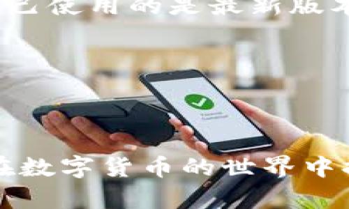   解决tpWallet USDT不能到账问题的全面指南 / 

 guanjianci tpWallet, USDT, 钱包, 充值 /guanjianci 

在数字货币迅速发展的今天，越来越多的人选择了虚拟货币作为投资或者交易工具。USDT作为一种与美元价值保持稳定的数字货币，受到了广泛的关注和使用。然而，在使用tpWallet等数字货币钱包时，用户可能会遇到一些问题，比如USDT无法到账。本文将全面解析tpWallet USDT无法到账的原因，并提供解决方案。同时，我们也会针对相关问题进行详细探讨，以帮助用户更好地使用数字货币钱包。

tpWallet USDT无法到账的常见原因
在使用tpWallet进行USDT充值或转账时，用户可能会遇到USDT无法到账的情况，以下是一些常见原因：
ol
li
h4网络拥堵/h4
区块链网络的拥堵是导致交易延迟的一个常见问题。在交易量大的时候，网络确认时间会增加，可能会导致USDT没有及时到账。这种情况下，用户需要耐心等待，通常在网络恢复正常后，交易会尽快完成。
/li
li
h4转账地址错误/h4
如果用户在进行转账时输入了错误的地址，转账资金将无法到账。因此，在进行任何转账操作前，务必仔细核对地址。tpWallet提供了二维码扫描功能，可以有效减少因手动输入错误导致的问题。
/li
li
h4合约问题/h4
某些情况下，USDT的合约问题可能会导致充值失败，比如合约地址变更等。用户需要确保使用的是正确的合约地址，并及时关注tpWallet的公告，以了解是否有任何合约变更的信息。
/li
li
h4钱包系统故障/h4
所有的数字货币钱包都有可能遇到系统故障，如果tpWallet的系统出现故障，也可能导致交易处理延迟。此时用户可以通过官方网站或者客服获取帮助和最新消息。
/li
/ol

如何解决tpWallet USDT无法到账问题
针对以上常见原因，用户可以采取相应的解决措施：
ol
li
h4检查网络状态/h4
在确认自己的网络连接正常的情况下，可以通过浏览器或其他途径查看区块链网络的状况。如果是网络拥堵导致的，可以稍等片刻，查看交易是否会到账。
/li
li
h4核对转账信息/h4
用户在进行转账前，务必核对转账地址、金额及备注等信息，确保无误。此外，可以使用tpWallet提供的二维码功能，避免手动输入错误带来的麻烦。
/li
li
h4联系客户支持/h4
如遇到问题无法自行解决，可以及时联系tpWallet的客服团队，说明情况，寻求专业的帮助。大多数钱包服务都有专业的支持团队，会尽量帮助用户解决问题。
/li
li
h4关注官方渠道/h4
确保关注tpWallet的官方网站及社交媒体，及时获取更新的消息和维护公告，第一时间了解到智能合约和网络状况的变化。
/li
/ol

相关问题探讨

问题一：tpWallet是否安全？
安全性是使用数字货币钱包时最重要的考虑因素之一。tpWallet作为一款数字货币钱包，安全性是其核心竞争力之一。首先，tpWallet采用了先进的加密技术，保证用户资产在存储和交易过程中的安全。此外，用户的私钥信息仅存储在用户的设备上，不会被tpWallet服务器保存，从而降低了被攻击的风险。

其次，tpWallet定期进行安全审计和漏洞测试，以确保其系统不易受到攻击。而且，用户在使用tpWallet时，可以设置二次验证，增加账户的安全性。用户应在选择数字货币钱包时，务必选择知名度高、安全性强的产品，以保护自己的资产免受损失。

不过，即使tpWallet本身是安全的，用户也需时刻保持警惕，例如不随便点击未知来源的链接、定期更改密码、启用多重身份验证等，都是确保账户安全的重要措施。

问题二：如何提高tpWallet的使用效率？
在使用tpWallet的过程中，许多用户希望提高交易和操作的效率。首先，用户可以通过备份钱包文件确保重要信息不会丢失，这样在设备故障时，可以快速恢复。其次，合理安排交易时间，尽量避开区块链网络拥堵时段，能提高交易确认速度。

另外，用户可以使用tpWallet提供的一键交易功能，有效简化操作步骤。在设置中也可以调整相关参数，以适应自己的使用习惯，提高整体的使用体验。

此外，了解市场行情和掌握交易时机，也是提高使用效率的重要环节。用户可以通过业内资讯、专业分析等方式，增强对数字货币市场的认知，做出更好的决策，在适当的时机进行交易。

问题三：如何防范tpWallet诈骗？
随着数字货币的流行，诈骗行为也日益增多，很多用户会在不知不觉中成为诈骗的受害者。如何防范tpWallet诈骗，用户需要掌握一些基本的防诈骗知识。

首先，不随便轻信陌生人的请求，不要随便透露自己的个人信息和私钥。如果有人声称能够帮助你恢复丢失的资产，要提高警惕，这往往是诈骗行为。其次，时刻关注tpWallet的官方网站，尽量通过官方渠道获取信息和帮助，避免被钓鱼网站欺骗。

最后，使用强密码并定期更换，开启二次验证等措施，都能有效减少账户被盗的风险。同时，尽量避免在不安全的公共网络环境下进行交易。

问题四：tpWallet的更新与升级方式
钱包的更新与升级是保持安全性与功能性的重要措施。tpWallet通常会定期推出更新，以修复已识别的漏洞、提升用户体验或引入新功能。用户在使用tpWallet时，应该定期检查更新，确保自己使用的是最新版本。

在更新tpWallet时，用户需遵循官方的升级说明，在确保数据备份的情况下进行更新。避免在不稳定的网络环境下升级，以防止更新失败导致数据丢失。

如果用户有使用反馈或希望添加的新功能，也可以通过官方渠道进行反馈，帮助tpWallet改善产品和服务。总之，只有持续关注钱包的更新，才能更好地保障资产安全和提高使用效率。

总结来说，tpWallet USDT无法到账的问题可以通过多种途径进行解决，而提高其使用效率、安全防范也是用户在使用过程中的重要考虑。希望以上内容能够帮助用户解决遇到的问题，为其在数字货币的世界中提供更多的保障与支持。