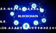   解决tpWallet USDT不能到账问题的全面指南 /  gua