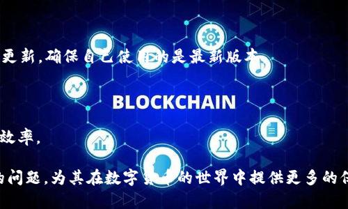   解决tpWallet USDT不能到账问题的全面指南 / 

 guanjianci tpWallet, USDT, 钱包, 充值 /guanjianci 

在数字货币迅速发展的今天，越来越多的人选择了虚拟货币作为投资或者交易工具。USDT作为一种与美元价值保持稳定的数字货币，受到了广泛的关注和使用。然而，在使用tpWallet等数字货币钱包时，用户可能会遇到一些问题，比如USDT无法到账。本文将全面解析tpWallet USDT无法到账的原因，并提供解决方案。同时，我们也会针对相关问题进行详细探讨，以帮助用户更好地使用数字货币钱包。

tpWallet USDT无法到账的常见原因
在使用tpWallet进行USDT充值或转账时，用户可能会遇到USDT无法到账的情况，以下是一些常见原因：
ol
li
h4网络拥堵/h4
区块链网络的拥堵是导致交易延迟的一个常见问题。在交易量大的时候，网络确认时间会增加，可能会导致USDT没有及时到账。这种情况下，用户需要耐心等待，通常在网络恢复正常后，交易会尽快完成。
/li
li
h4转账地址错误/h4
如果用户在进行转账时输入了错误的地址，转账资金将无法到账。因此，在进行任何转账操作前，务必仔细核对地址。tpWallet提供了二维码扫描功能，可以有效减少因手动输入错误导致的问题。
/li
li
h4合约问题/h4
某些情况下，USDT的合约问题可能会导致充值失败，比如合约地址变更等。用户需要确保使用的是正确的合约地址，并及时关注tpWallet的公告，以了解是否有任何合约变更的信息。
/li
li
h4钱包系统故障/h4
所有的数字货币钱包都有可能遇到系统故障，如果tpWallet的系统出现故障，也可能导致交易处理延迟。此时用户可以通过官方网站或者客服获取帮助和最新消息。
/li
/ol

如何解决tpWallet USDT无法到账问题
针对以上常见原因，用户可以采取相应的解决措施：
ol
li
h4检查网络状态/h4
在确认自己的网络连接正常的情况下，可以通过浏览器或其他途径查看区块链网络的状况。如果是网络拥堵导致的，可以稍等片刻，查看交易是否会到账。
/li
li
h4核对转账信息/h4
用户在进行转账前，务必核对转账地址、金额及备注等信息，确保无误。此外，可以使用tpWallet提供的二维码功能，避免手动输入错误带来的麻烦。
/li
li
h4联系客户支持/h4
如遇到问题无法自行解决，可以及时联系tpWallet的客服团队，说明情况，寻求专业的帮助。大多数钱包服务都有专业的支持团队，会尽量帮助用户解决问题。
/li
li
h4关注官方渠道/h4
确保关注tpWallet的官方网站及社交媒体，及时获取更新的消息和维护公告，第一时间了解到智能合约和网络状况的变化。
/li
/ol

相关问题探讨

问题一：tpWallet是否安全？
安全性是使用数字货币钱包时最重要的考虑因素之一。tpWallet作为一款数字货币钱包，安全性是其核心竞争力之一。首先，tpWallet采用了先进的加密技术，保证用户资产在存储和交易过程中的安全。此外，用户的私钥信息仅存储在用户的设备上，不会被tpWallet服务器保存，从而降低了被攻击的风险。

其次，tpWallet定期进行安全审计和漏洞测试，以确保其系统不易受到攻击。而且，用户在使用tpWallet时，可以设置二次验证，增加账户的安全性。用户应在选择数字货币钱包时，务必选择知名度高、安全性强的产品，以保护自己的资产免受损失。

不过，即使tpWallet本身是安全的，用户也需时刻保持警惕，例如不随便点击未知来源的链接、定期更改密码、启用多重身份验证等，都是确保账户安全的重要措施。

问题二：如何提高tpWallet的使用效率？
在使用tpWallet的过程中，许多用户希望提高交易和操作的效率。首先，用户可以通过备份钱包文件确保重要信息不会丢失，这样在设备故障时，可以快速恢复。其次，合理安排交易时间，尽量避开区块链网络拥堵时段，能提高交易确认速度。

另外，用户可以使用tpWallet提供的一键交易功能，有效简化操作步骤。在设置中也可以调整相关参数，以适应自己的使用习惯，提高整体的使用体验。

此外，了解市场行情和掌握交易时机，也是提高使用效率的重要环节。用户可以通过业内资讯、专业分析等方式，增强对数字货币市场的认知，做出更好的决策，在适当的时机进行交易。

问题三：如何防范tpWallet诈骗？
随着数字货币的流行，诈骗行为也日益增多，很多用户会在不知不觉中成为诈骗的受害者。如何防范tpWallet诈骗，用户需要掌握一些基本的防诈骗知识。

首先，不随便轻信陌生人的请求，不要随便透露自己的个人信息和私钥。如果有人声称能够帮助你恢复丢失的资产，要提高警惕，这往往是诈骗行为。其次，时刻关注tpWallet的官方网站，尽量通过官方渠道获取信息和帮助，避免被钓鱼网站欺骗。

最后，使用强密码并定期更换，开启二次验证等措施，都能有效减少账户被盗的风险。同时，尽量避免在不安全的公共网络环境下进行交易。

问题四：tpWallet的更新与升级方式
钱包的更新与升级是保持安全性与功能性的重要措施。tpWallet通常会定期推出更新，以修复已识别的漏洞、提升用户体验或引入新功能。用户在使用tpWallet时，应该定期检查更新，确保自己使用的是最新版本。

在更新tpWallet时，用户需遵循官方的升级说明，在确保数据备份的情况下进行更新。避免在不稳定的网络环境下升级，以防止更新失败导致数据丢失。

如果用户有使用反馈或希望添加的新功能，也可以通过官方渠道进行反馈，帮助tpWallet改善产品和服务。总之，只有持续关注钱包的更新，才能更好地保障资产安全和提高使用效率。

总结来说，tpWallet USDT无法到账的问题可以通过多种途径进行解决，而提高其使用效率、安全防范也是用户在使用过程中的重要考虑。希望以上内容能够帮助用户解决遇到的问题，为其在数字货币的世界中提供更多的保障与支持。