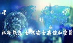 思考:手机冷钱包：如何安全存储加密货币