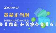 虚拟币交易指南：如何安全交易而不被冻结
