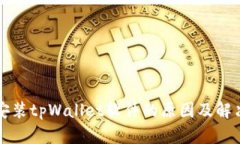 无法安装tpWallet软件的原因及解决方案