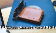 如何通过tpWallet领取poorb空投：详细步骤和注意事