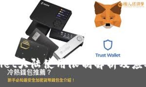 tpWallet大陆使用限制解析及应对策略