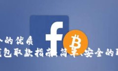 思考一个的优质CGPay钱包取款指南：简单、安全的