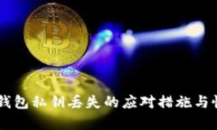 币圈冷钱包私钥丢失的应对措施与恢复指南