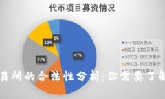 货币交易所的合法性分析：你需要了解的一切
